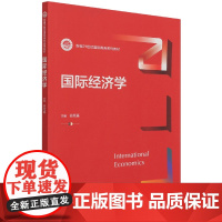 国际经济学(新编21世纪国际商务系列教材)