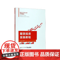 期货投资实践教程(校企行业合作系列教材)