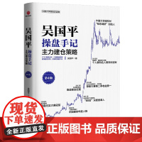 吴国平操盘手记:主力建仓策略(第4版)