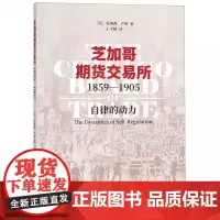 芝加哥期货交易所(1859-1905自律的动力)