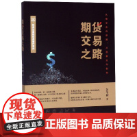 期货交易之路/投资交易院经典著作系列