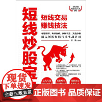 短线炒股宝典(短线交易赚钱技法)