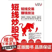 短线炒股宝典(短线交易赚钱技法)