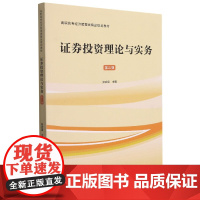 证券投资理论与实务(第3版高职高专经济管理类精品规划教材