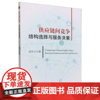 供应链间竞争--结构选择与服务决策