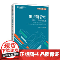 供应链管理——设计、运作与改进(微课版 第2版)