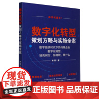 数字化转型策划方略与实施全案(数字经济时代下的传统企业数