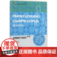 品牌服装产品规划(第2版十二五职业教育规划教材)