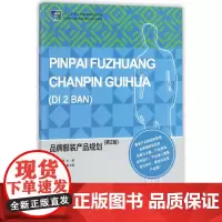 品牌服装产品规划(第2版十二五职业教育规划教材)