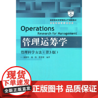 管理运筹学/管理科学与工程系列
