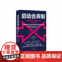 启动合弄制:自组织运行的成熟方法与高效实践