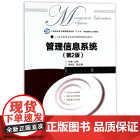 管理信息系统(第2版21世纪高等学校经济管理类规划教材)