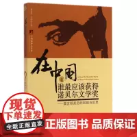 在中国谁最应该获得诺贝尔文学奖--莫言获奖后的回顾与反思