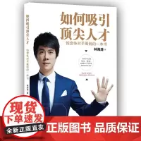 如何吸引顶尖人才