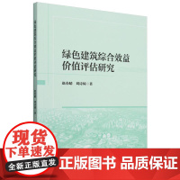 绿色建筑综合效益价值评估研究