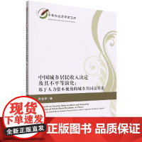 中国城乡居民收入决定及其不平等演化:基于人力资本视角的城