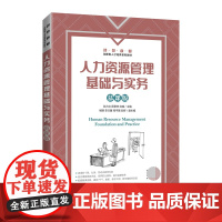 人力资源管理基础与实务(慕课版)