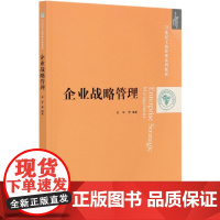 企业战略管理(21世纪工商管理系列教材)
