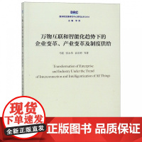 万物互联和智能化趋势下的企业变革产业变革及制度供给(20