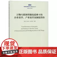 万物互联和智能化趋势下的企业变革产业变革及制度供给(20