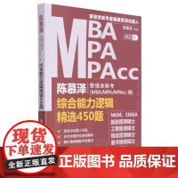 陈慕泽管理类联考<MBA/MPA/MPAcc等>综合能力