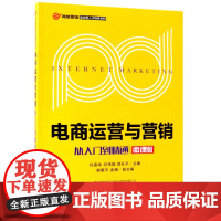 电商运营与营销(从入门到精通微课版)/网络营销复合型人才