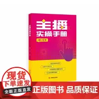 主播实操手册