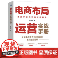 电商布局运营实战手册