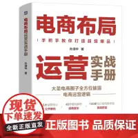 电商布局运营实战手册