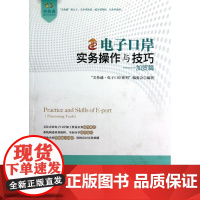 电子口岸实务操作与技巧--加贸篇/关务通电子口岸系列