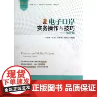 电子口岸实务操作与技巧--加贸篇/关务通电子口岸系列
