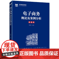 电子商务概论及案例分析
