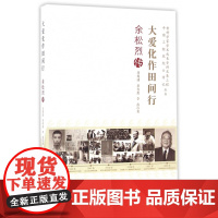 大爱化作田间行(余松烈传)/老科学家学术成长资料采集工程