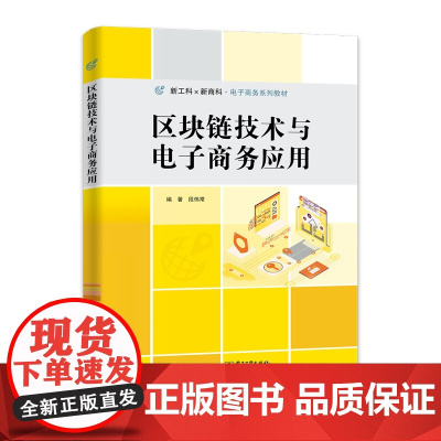 区块链技术与电子商务应用