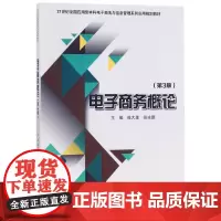 电子商务概论(第3版21世纪全国应用型本科电子商务与信息