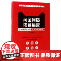 淘宝网店内容运营(内容引流方法+淘宝平台实战)