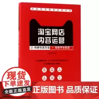 淘宝网店内容运营(内容引流方法+淘宝平台实战)