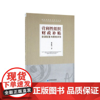 营利性组织财政补贴资源配置与绩效评价/财务管理学术前沿丛