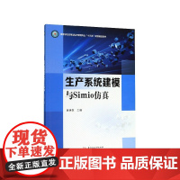 生产系统建模与Simio仿真(高等学校应用型经济管理专业