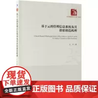 基于云的管理信息系统及其价值创造机理/经济管理学术文库