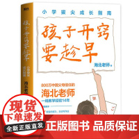 孩子开窍要趁早:小学拔尖成长指南 浙江教育出版社