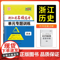 天利38套 2026版浙江省名校高考单元专题训练 历史 新教材冲级高三高考模拟检测卷单元测试总复习过关冲刺高中生考试卷子