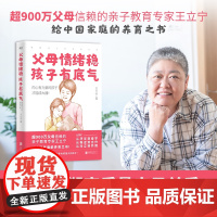 父母情绪稳,孩子有底气 王立宁 亲子教育专家给中国家庭的养育之书 重塑高质量亲子关系培养有教养家庭教育育儿 磨铁