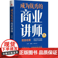 成为优秀的商业讲师 台海出版社