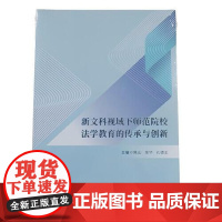 新文科视域下师范院校法学教育的传承与创新 四川大学出版社