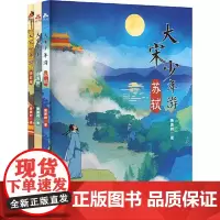 大宋少年游(苏轼、李清照、辛弃疾三册) 花山文艺出版社