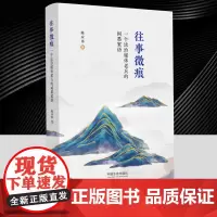 往事微痕 一个法治媒体老兵的闲墨絮语 陈应革 记录了作者当时的办报理念和对新闻采编工作的思考和作为资深法治媒体人的经验总