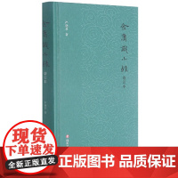 金庸识小录(增订本)(精)