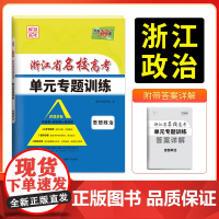 天利38套 2026版浙江省名校高考单元专题训练 思想政治 新教材冲级高三高考模拟检测卷单元测试总复习过关冲刺高中生考试