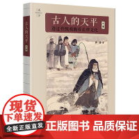 正版2025新书 古人的天平(下卷):透过传统戏曲看法律文化 郭建著 法律出版社 律师实务法律法规图书籍